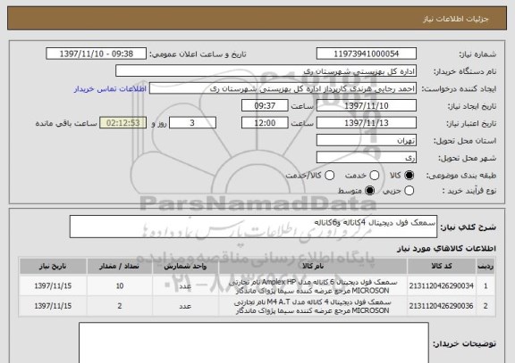 استعلام سمعک فول دیجیتال 4کاناله و6کاناله