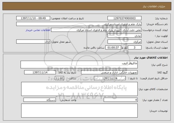 استعلام ماکروفر کروپ 
