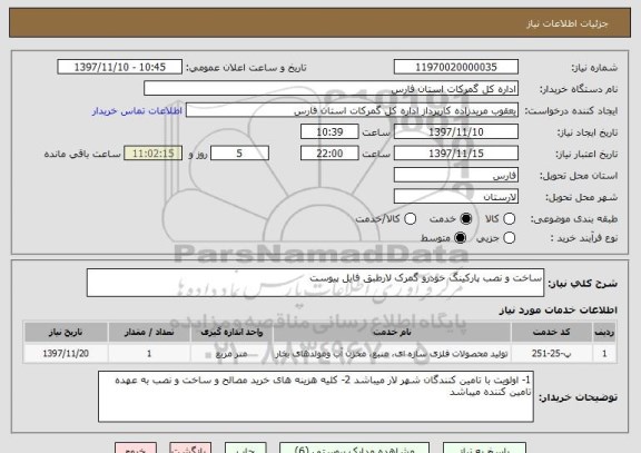 استعلام ساخت و نصب پارکینگ خودرو گمرک لارطبق فایل پیوست