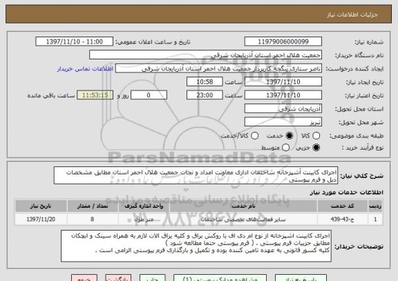 استعلام اجرای کابینت آشپزخانه ساختمان اداری معاونت امداد و نجات جمعیت هلال احمر استان مطابق مشخصات ذیل و فرم پیوستی