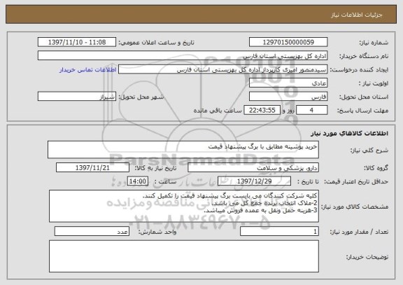 استعلام خرید پوشینه مطابق با برگ پیشنهاد قیمت