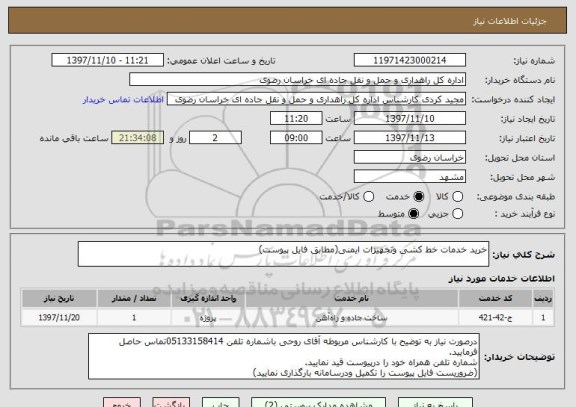 استعلام خرید خدمات خط کشی وتجهیزات ایمنی(مطابق فایل پیوست)