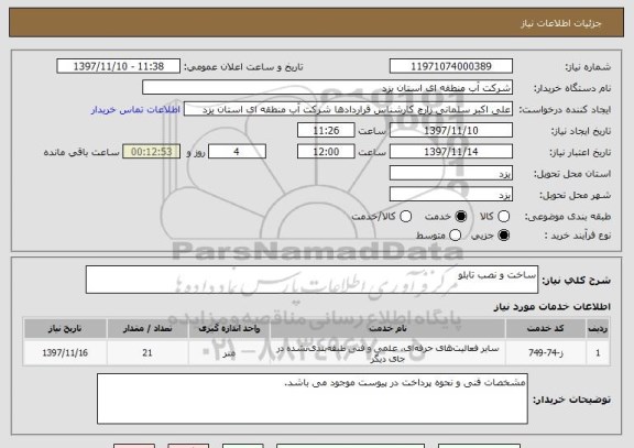 استعلام ساخت و نصب تابلو
