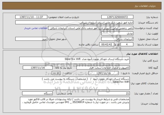 استعلام خرید دستگاه ارسال خودکار بلوتوث انبوه مدل  Silver7x+ Wifi