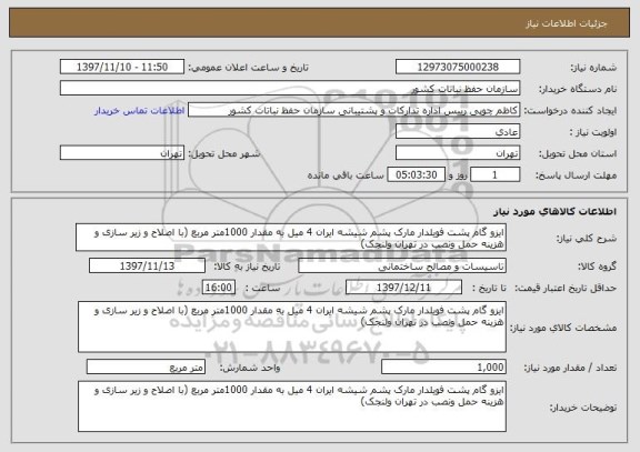استعلام ایزو گام پشت فویلدار مارک پشم شیشه ایران 4 میل به مقدار 1000متر مربع (با اصلاح و زیر سازی و هزینه حمل ونصب در تهران ولنجک)