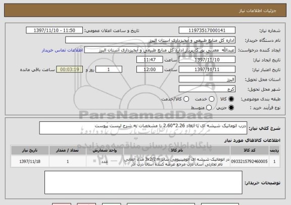 استعلام درب اتوماتیک شیشه ای با ابعاد 2.26*2.60 با مشخصات به شرح لیست پیوست