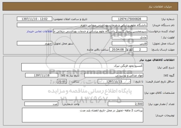 استعلام کنسرو نخود فرنگی تبرک
