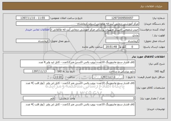 استعلام کاف فشار سنج مانیتورینگ 10عدد- پروپ پالس اکسی متر 12عدد - کابل لید وایر 4 عدد