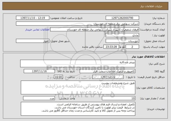 استعلام پرینتر چندکاره