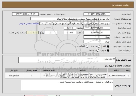 استعلام ph متر پرتابل 