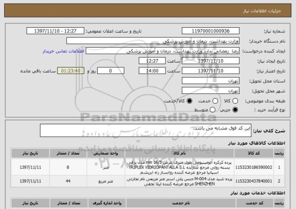استعلام این کد فوق مشابه می باشد.
