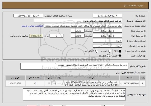 استعلام خرید 12 دستگاه بایگانی ریلی جهت شرکت شهرک های صنعتی کرمان