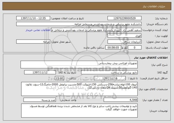 استعلام تجهیزات اورژانس پیش بیمارستانی