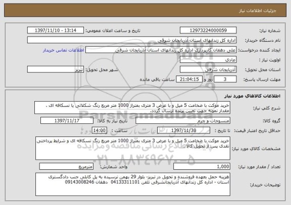 استعلام خرید موکت با ضخامت 5 میل و با عرض 3 متری بمتراژ 1000 متر مربع رنگ شکلاتی یا نسکافه ای . مقدار نمونه جهت تعیین برنده ارسال گردد.