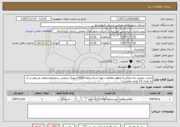 استعلام انتخاب مجری ذی صلاح به منظور مطالعات تهیه شناسنامه HSEEشهرک صنعتی سنقر(واحدهای مستقر در آن به تعداد 72 واحد صنعتی)