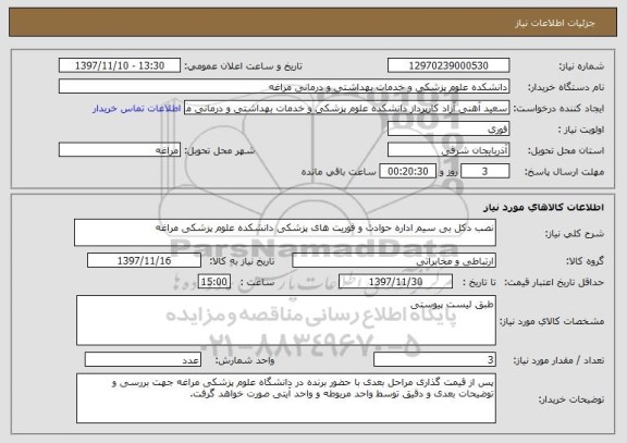 استعلام نصب دکل بی سیم اداره حوادث و فوریت های پزشکی دانشکده علوم پزشکی مراغه