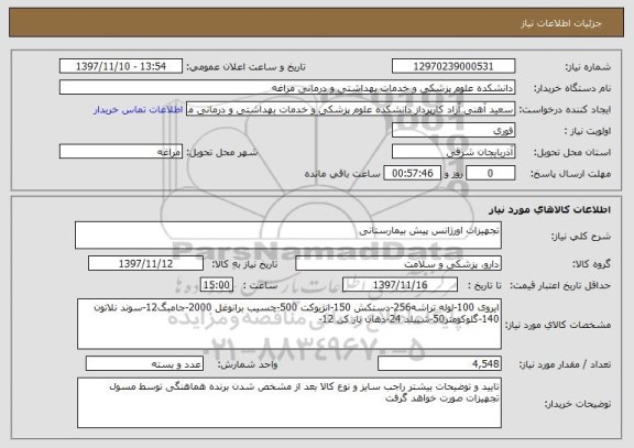 استعلام تجهیزات اورژانس پیش بیمارستانی