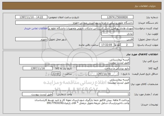 استعلام البسه بیمارستانی
طبق لیست پیوست