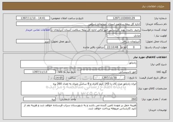 استعلام رادیاتور