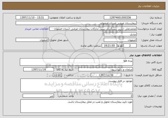 استعلام پرده هوا