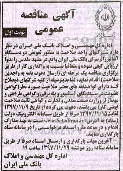 آگهی مناقصه عمومی , مناقصه تعویض دو دستگاه آسانبر زائرسرای 