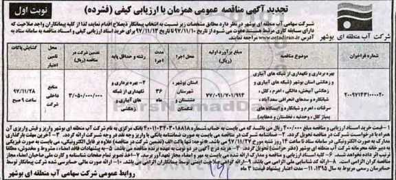 تجدید آگهی مناقصه عمومی همزمان با ارزیابی کیفی فشرده , مناقصه بهره برداری و نگهداری از شبکه های آبیاری 