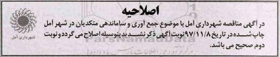 اصلاحیه مناقصه عمومی , مناقصه جمع آوری و ساماندهی متکدیان