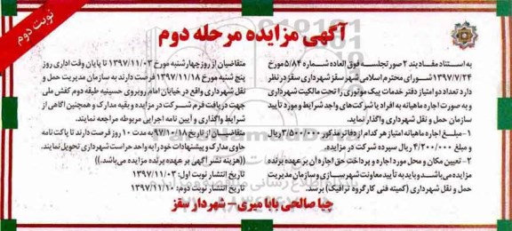 آگهی مزایده,مزایده تعداد دو امتیاز دفتر خدمات پیک موتوری نوبت دوم مرحله دوم