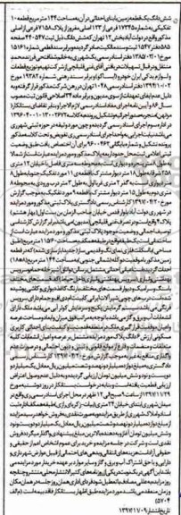مزایده مزایده ششدانگ یک قطعه زمین 144 مترمربع 