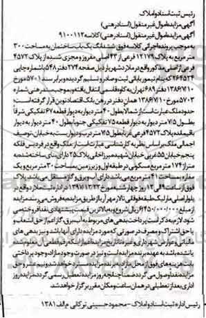 مزایده مزایده ششدانگ یکباب ساختمان 300 مترمربع 