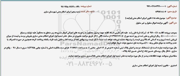 مزایده ،مزایده ششدانگ عرصه و اعیان مساحت 2177.1