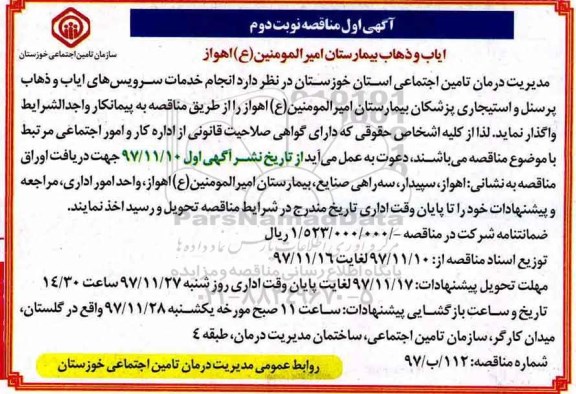 مناقصه, مناقصه خدمات سرویسهای ایاب و ذهاب پرسنل و استیجاری پزشکان بیمارستان- نوبت دوم