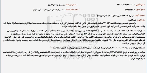 مزایده مزایده یک دستگاه کوره CNC سکوریت 