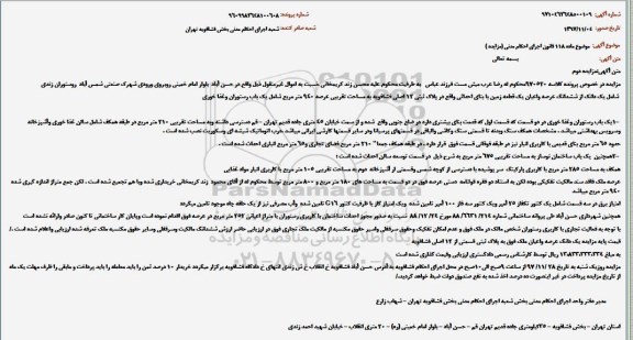 مزایده , مزایده یک دانگ از شش دانگ عرصه و اعیان یک قطعه زمین 