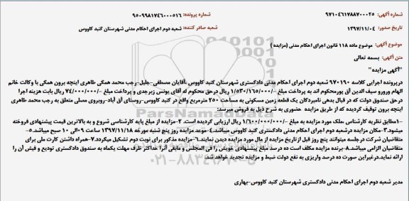 مزایده فروش یک قطعه زمین مسکونی