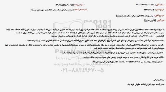 مزایده مزایده یکباب منزل مسکونی 125 مترمربع