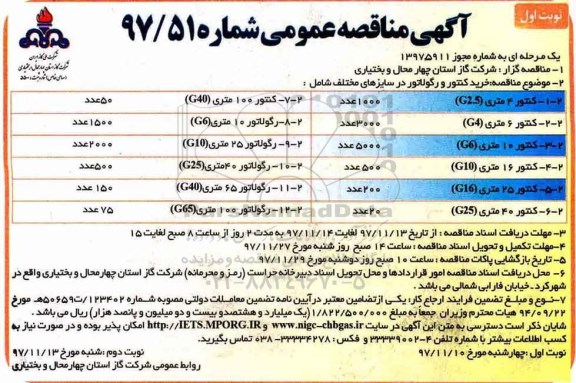 آگهی مناقصه عمومی , مناقصه خرید کنتور و رگولاتور در سایزهای مختلف