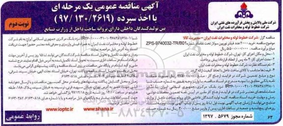 آگهی مناقصه عمومی, مناقصه خرید 2000 عدد فیلتر توربین سولار - نوبت دوم 