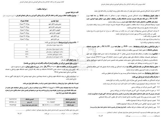 مناقصه , مناقصه ایاب و ذهاب