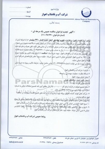 تجدید فراخوان مناقصه عمومی, تجدید فراخوان مناقصه عمومی خرید لوله پلی اتیلن تحت فشار 630 میلیمتر  