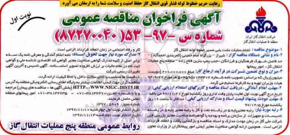 آگهی فراخوان مناقصه عمومی , فراخوان مناقصه انجام عملیات نشت یابی