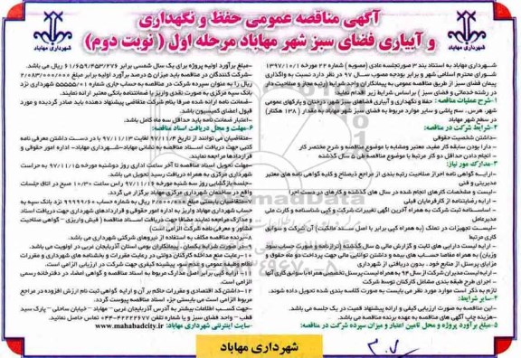 مناقصه , مناقصه حفظ و نگهداری و آبیاری فضای سبز مرحله اول نوبت دوم 