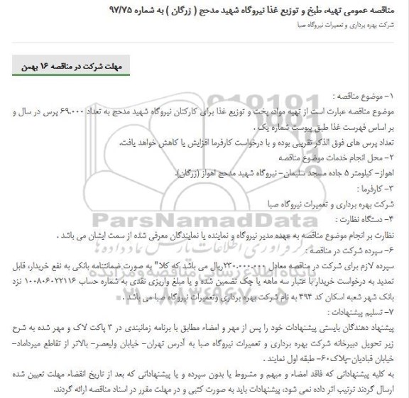 مناقصه,مناقصه عمومی تهیه، طبخ و توزیع غذا نیروگاه 