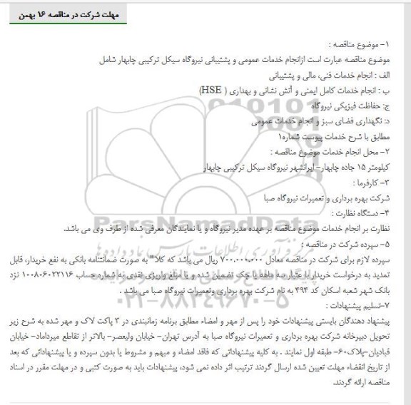 مناقصه,مناقصه انجام خدمات عمومی و پشتیبانی نیروگاه سیکل ترکیبی