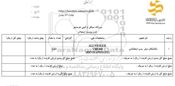 استعلام مکانیکال سیل پمپ اینجکشن