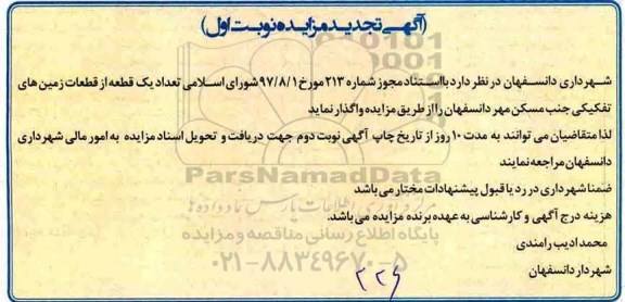 تجدید مزایده, تجدید مزایده واگذاری تعداد یک قطعه از قطعات زمین های تفکیکی