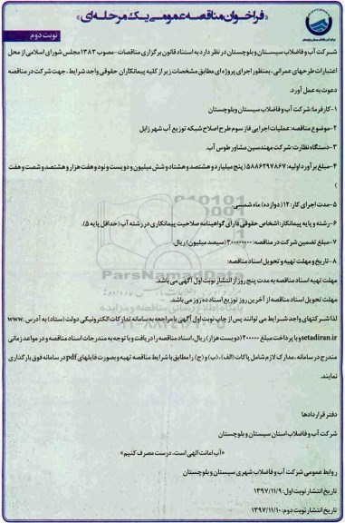 فراخوان مناقصه ، فراخوان مناقصه عملیات اجرایی فاز سوم طرح اصلاح شبکه توزیع آب شهر - نوبت دوم 