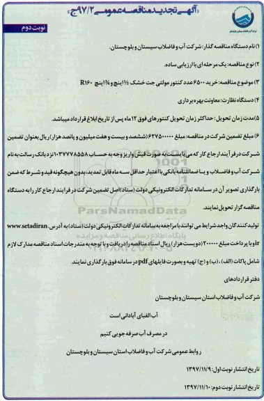 تجدید آگهی مناقصه عمومی , تجدید مناقصهخرید 6500 عدد کنتور مولتی جت خشک- نوبت دوم 