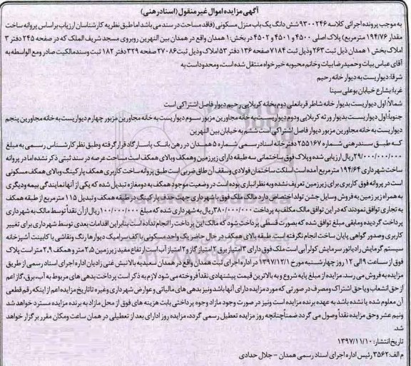 مزایده ،مزایده ششدانگ یکباب منزل مسکونی 194.76 مترمربع