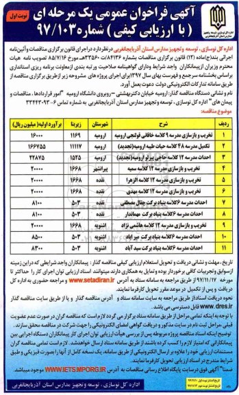 آگهی فراخوان عمومی یک مرحله ای , مناقصه تخریب و بازسازی مدرسه 9 کلاسه...